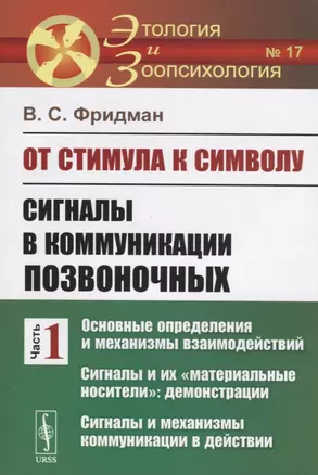 От стимула к символу. Сигналы в коммуникации позвоночных. Часть 1: Основные определения и механизмы взаимодействий. Сигналы и их "материальные носители": демонстрации. Сигналы и механизмы коммуникации в действии — 2727640 — 1