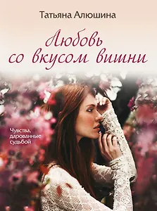Любовь со вкусом вишни