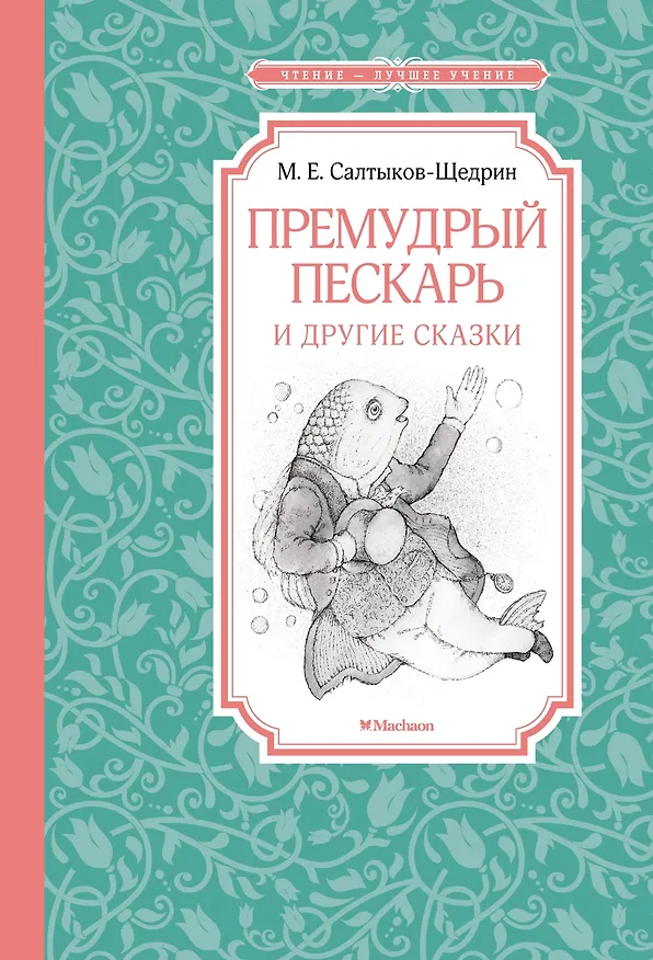 Книга Премудрый пескарь и другие сказки (Михаил Салтыков-Щедрин) — 1