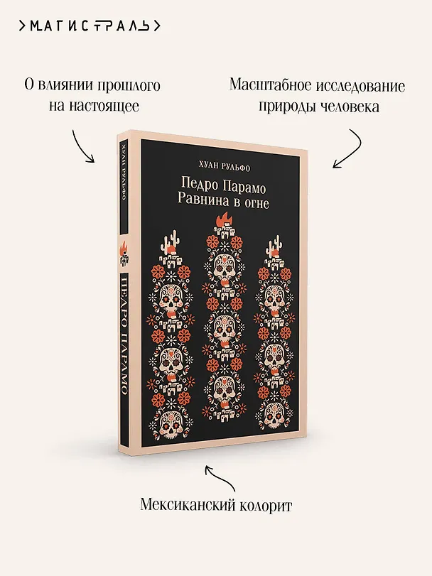 Книга Педро Парамо. Равнина в огне (Хуан Рульфо) — 11