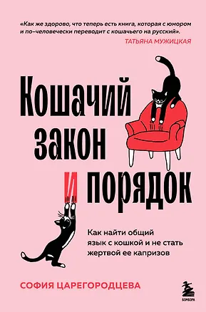 Книга Кошачий закон и порядок. Как найти общий язык с кошкой и не стать жертвой ее капризов (София Царегородцева)