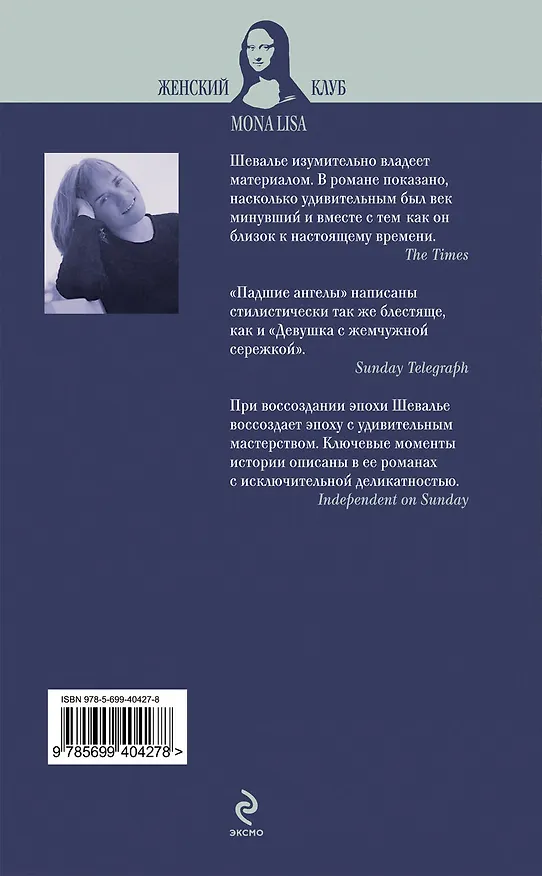 Книга Падшие ангелы : роман (Трейси Шевалье) — 2