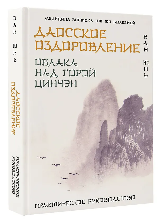 Книга Даосское оздоровление. Облака над горой Цинчэн. Практическое руководство (Юнь Ван) — 4