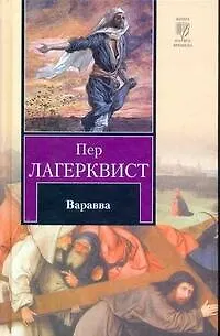 Книга Варавва: сборник (Пер Лагерквист)