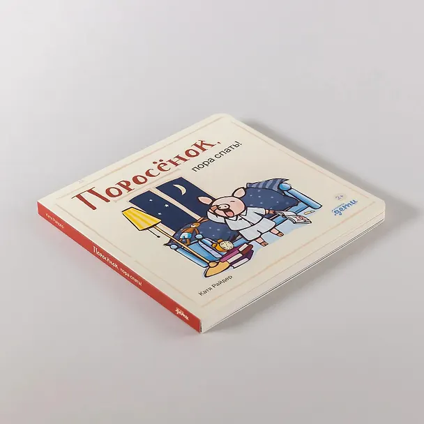 Книга Поросенок, пора спать! (Катя Райдер) — 9