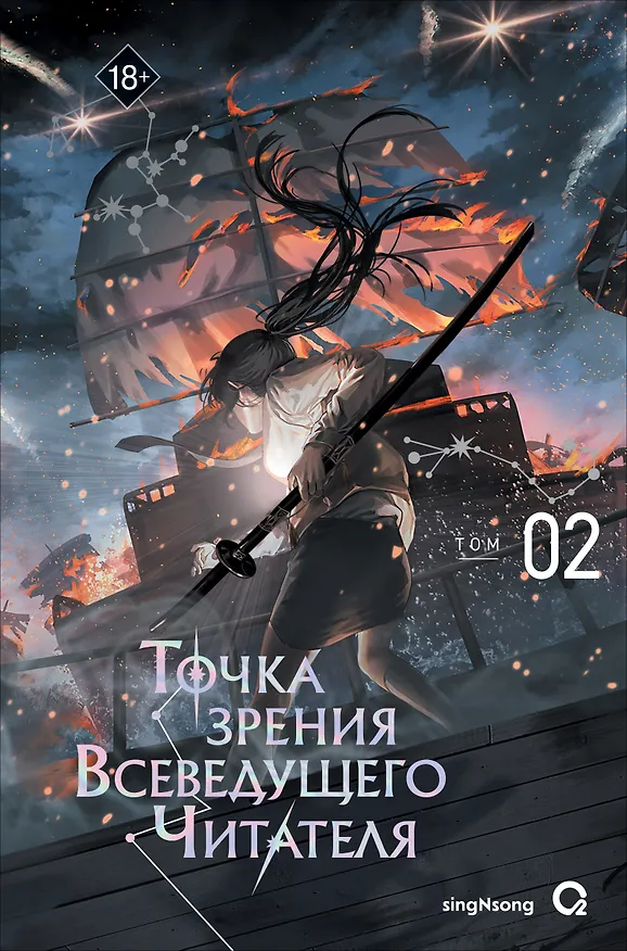Книга Точка зрения Всеведущего читателя. Том 2 (Всеведущий читатель / Omniscient Reader's Viewpoint). Новелла (singNsong) — 1