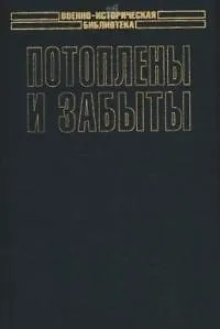 Потоплены и забыты. Забытый богами флот. Голландский флот во Второй мировой войне