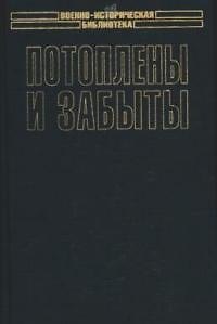 Книга Потоплены и забыты. Забытый богами флот. Голландский флот во Второй мировой войне () — 1