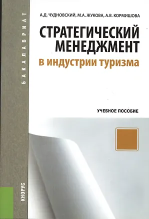 Книга Стратегический менеджмент в индустрии туризма: учебное пособие ()