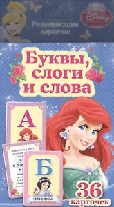 Disney.Принцесса. Буквы, слоги и слова (разв.карт)