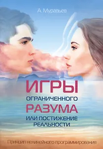 Игры ограниченного разума или постижение реальности. Принцип нелинейного программирования