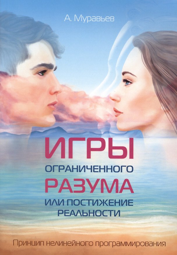 Книга Игры ограниченного разума или постижение реальности. Принцип нелинейного программирования () — 1