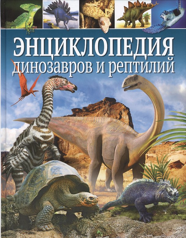 Книга Энциклопедия динозавров и рептилий () — 1