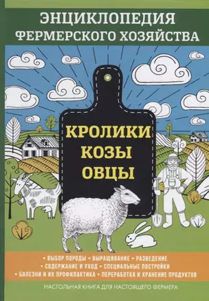 Кролики. Козы. Овцы. Энциклопедия фермерского хозяйства — 2626056 — 1