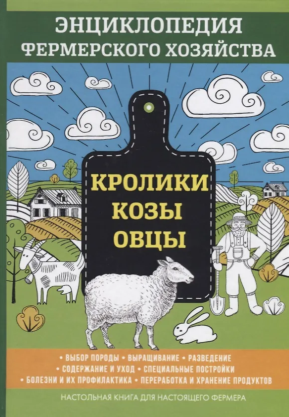 Книга Кролики. Козы. Овцы. Энциклопедия фермерского хозяйства (Виктор Смирнов) — 1