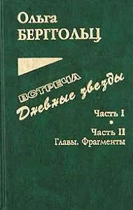 Встреча. Дневные звезды. Часть I. Часть II. Главы. Фрагменты. Письма, дневники, заметки, планы