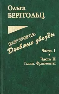 Встреча. Дневные звезды. Часть I. Часть II. Главы. Фрагменты. Письма, дневники, заметки, планы — 2641815 — 1