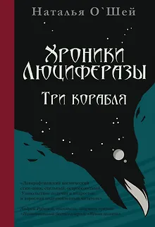 Хроники Люциферазы. Три корабля