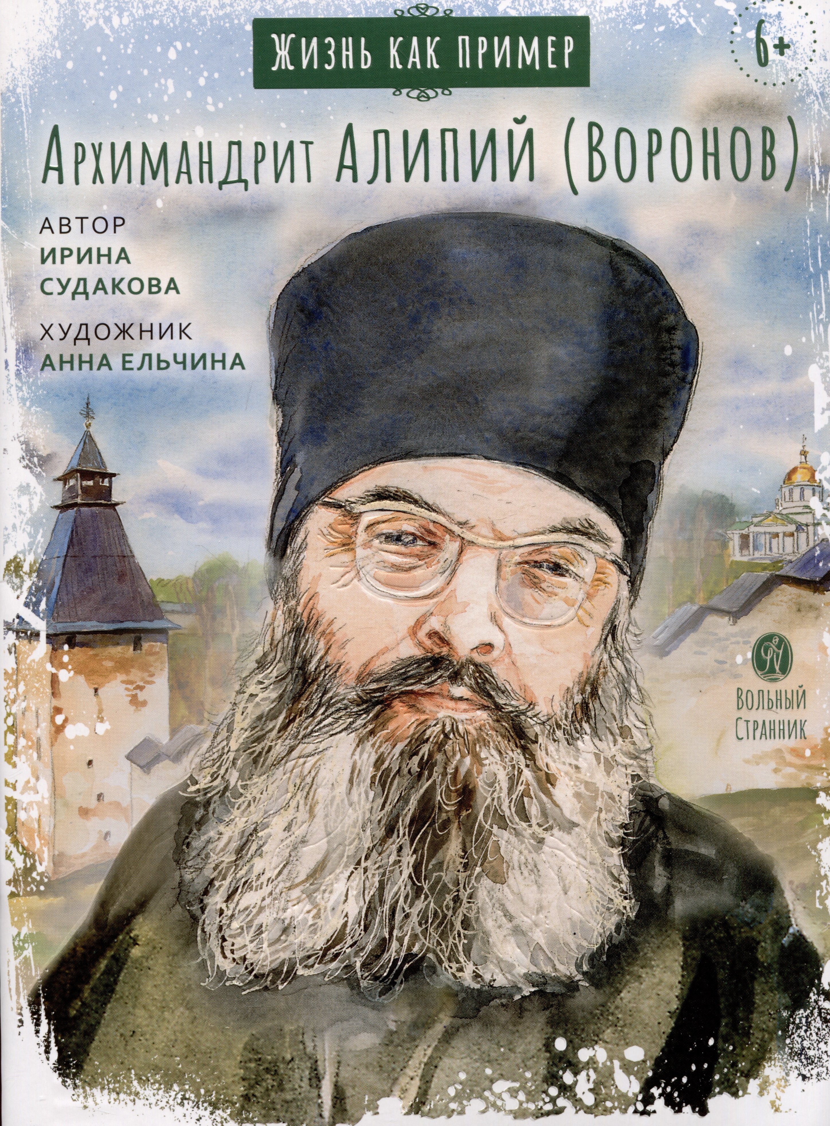 

Жизнь как пример. Архимандрит Алипий (Воронов)