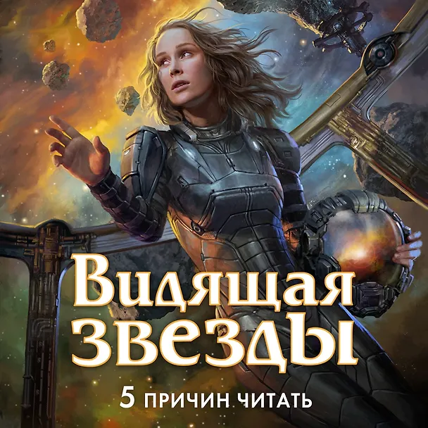 Книга Видящая звезды (Брендон Сандерсон) — 5
