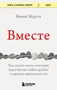 Вместе. Как создать жизнь, в которой будет больше любви, дружбы и хороших привязанностей