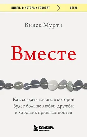 Книга Вместе. Как создать жизнь, в которой будет больше любви, дружбы и хороших привязанностей (Вивек Мурти)