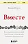 Вместе. Как создать жизнь, в которой будет больше любви, дружбы и хороших привязанностей — 8018576 — 1