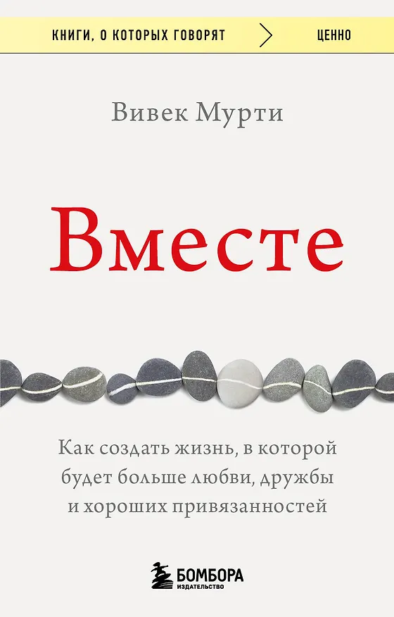 Книга Вместе. Как создать жизнь, в которой будет больше любви, дружбы и хороших привязанностей (Вивек Мурти) — 1