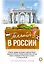 Голландец в России — 3008940 — 1