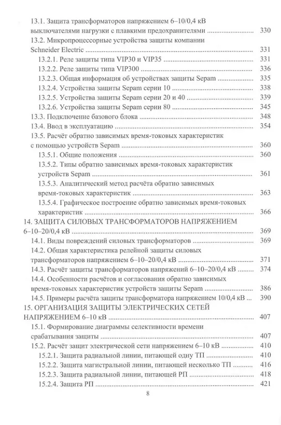 Книга Релейная защита в системах электроснабжения напряжением 0,38-110 кВ: учебное пособие для практических расчетов (Александр Ершов) — 7