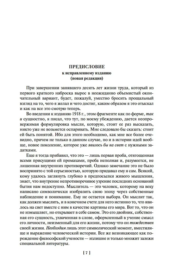 Книга Закат Западного мира. Очерки морфологии мировой истории (Освальд Шпенглер) — 12
