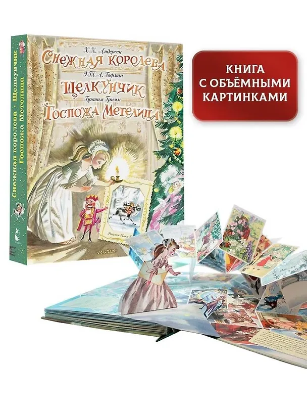 Книга Снежная королева. Щелкунчик. Госпожа Метелица (Ганс Христиан Андерсен, Эрнст Теодор Амадей Гофман, Вильгельм Гримм, Якоб Гримм) — 7