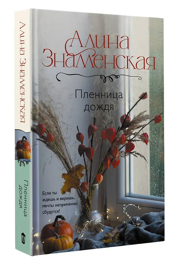 Книга Пленница дождя: роман (Алина Знаменская) — 5