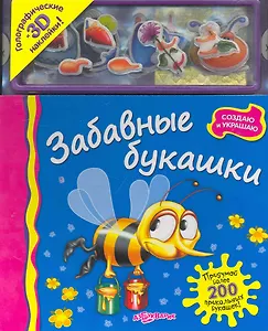 Забавные букашки / Голографические и 3D наклейки! (Создаю и украшаю). (картон). Батан Н. (Белфакс)