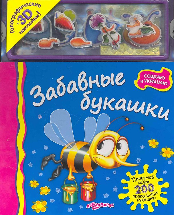 Книга Забавные букашки / Голографические и 3D наклейки! (Создаю и украшаю). (картон). Батан Н. (Белфакс) () — 1