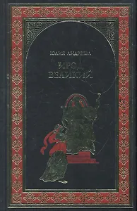 Ирод Великий : роман