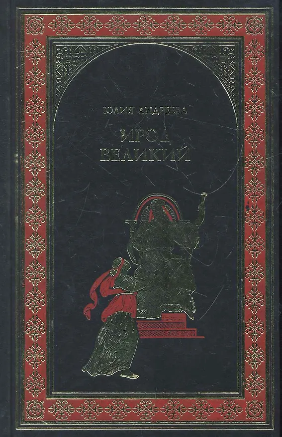 Книга Ирод Великий : роман (Юлия Андреева) — 1