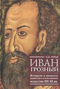 Иван Грозный: историзм и личность правителя в отечественном искусстве XIX-XX вв.