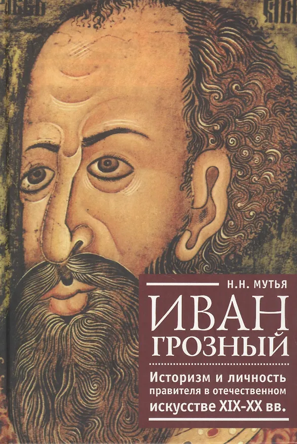 Книга Иван Грозный: историзм и личность правителя в отечественном искусстве XIX-XX вв. (Наталья Мутья) — 1