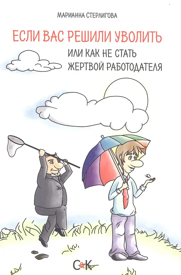 Книга Если вас решили уволить или как не стать жертвой работодателя () — 1
