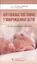 Неотложные состояния у новорожденных детей. Руководство для врачей — 2773070 — 1