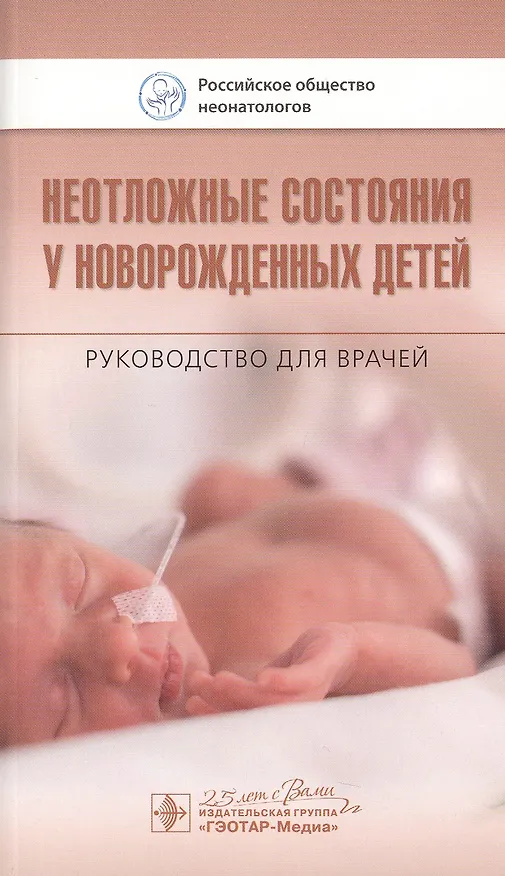 Книга Неотложные состояния у новорожденных детей. Руководство для врачей (Олег Ионов) — 1