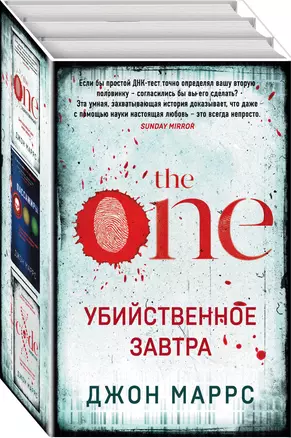 Убийственное завтра: Единственный, Пассажиры, Носители (комплект из 3 книг) — 2959595 — 1