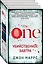 Убийственное завтра: Единственный, Пассажиры, Носители (комплект из 3 книг) — 2959595 — 1