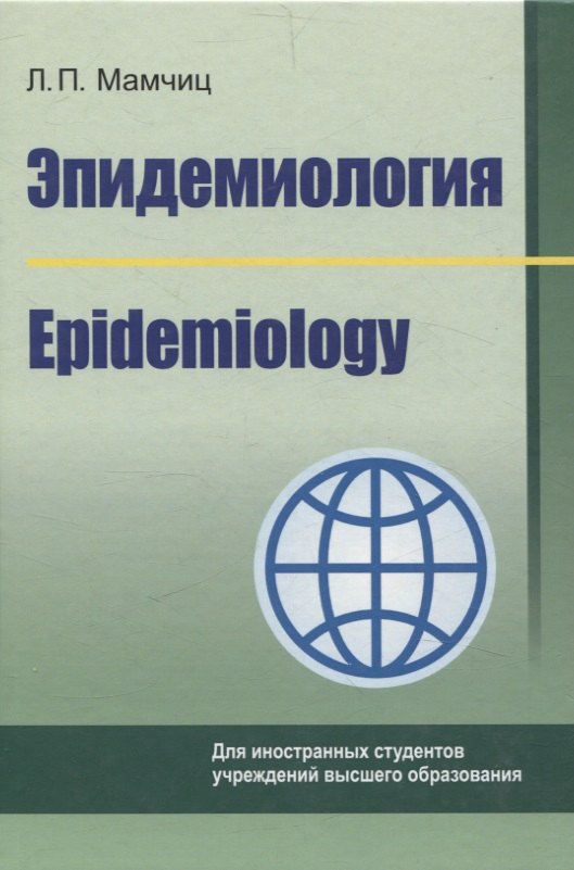 

Эпидемиология/Epidemiology (на англ. языке)