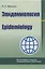 Эпидемиология/Epidemiology (на англ. языке) — 3061912 — 1