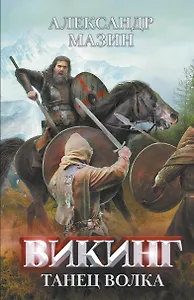 Викинг: танец Волка