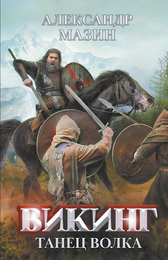 Книга Викинг: танец Волка (Александр Мазин) — 1