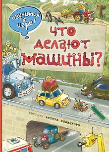 Что делают машины(ил.А.Новицкого)