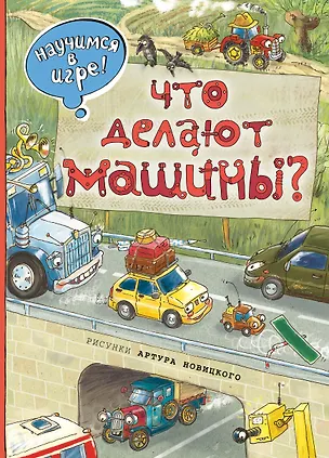 Книга Что делают машины(ил.А.Новицкого) (Н. Филиппова)